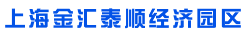 上海金汇泰顺经济园区